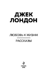 Mīlestība pret dzīvi. Stāsti